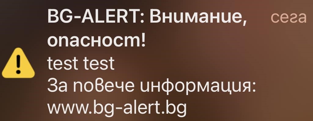 BG Alert: Внимание опасност! test test За повече информация :...