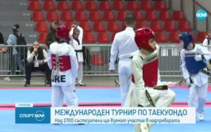 В България се провежда международен турнир по таекуондо - Бойни - Други